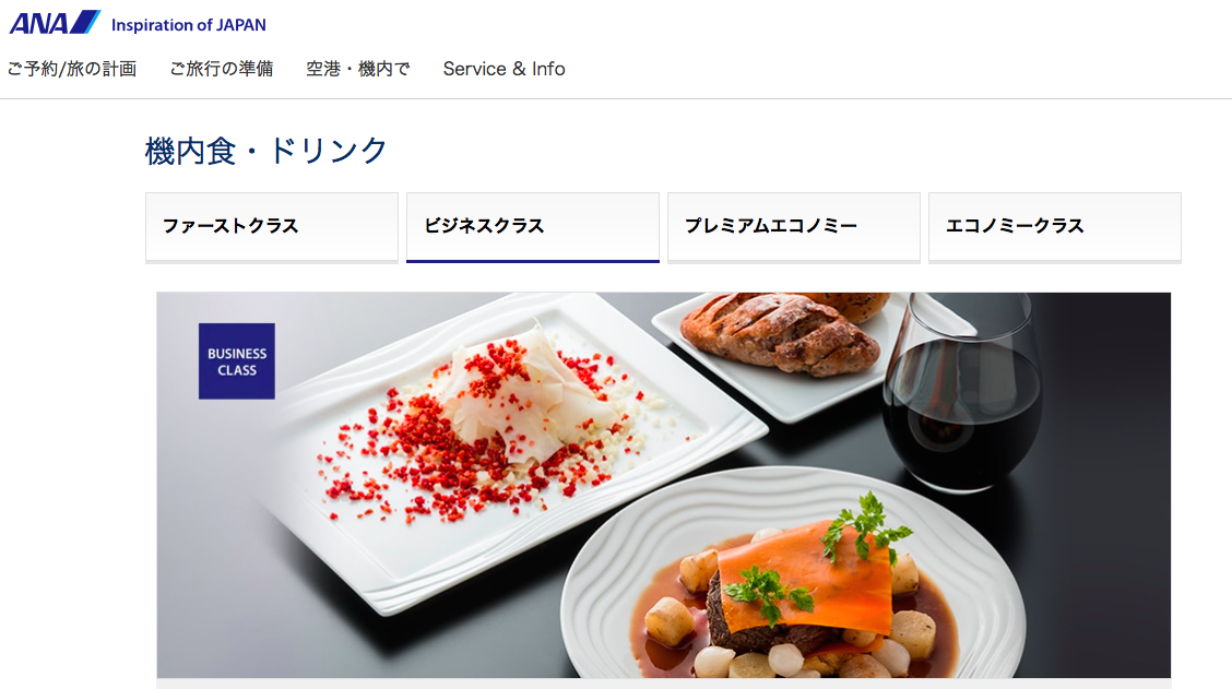 マイルで搭乗 Anaビジネスクラス体験記 成田ーヒューストン 機内食編 ななこのファーストクラスへの道 Road To Firstclass