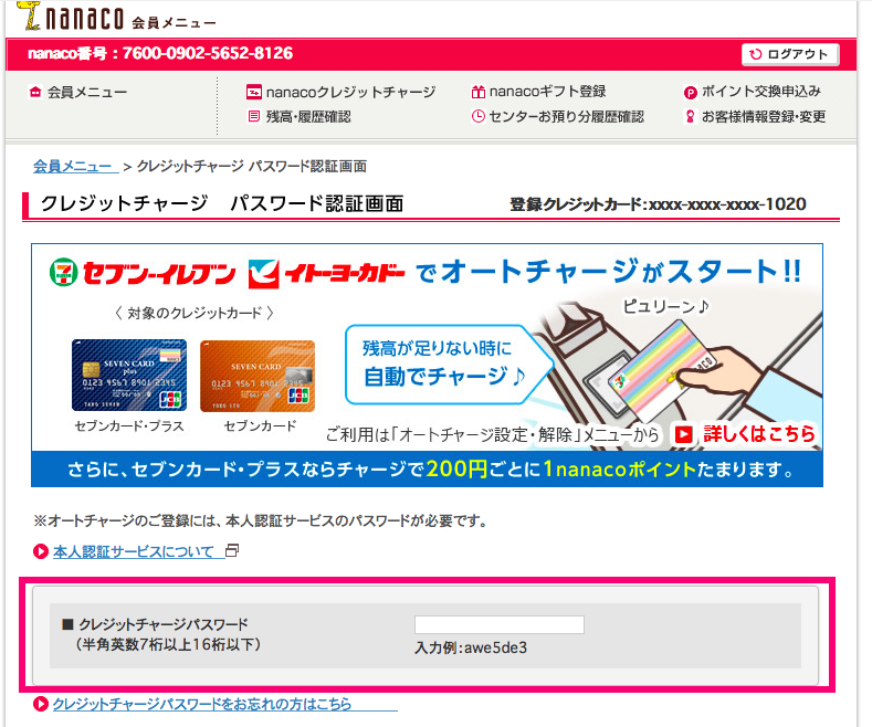 Nanacoお客様情報登録キャンペーン 電子マネー Nanaco 公式サイト