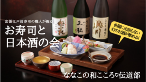 お寿司と日本酒の会