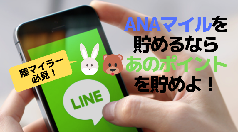 LINEポイントを貯めよう