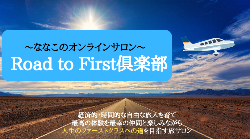 オンラインサロンlp ななこのファーストクラスへの道 Road To Firstclass