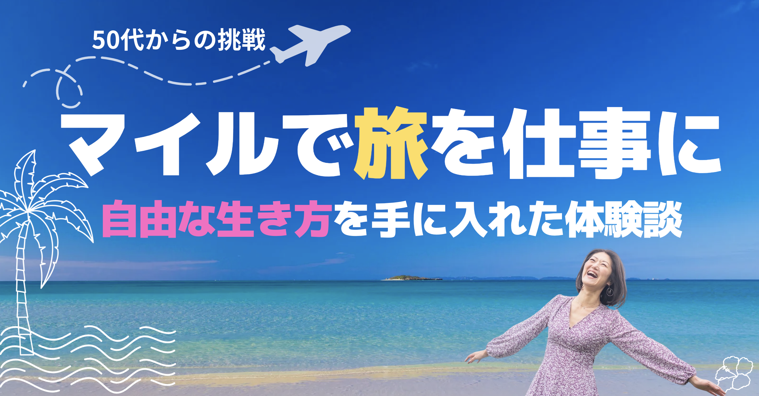 50代からの挑戦】マイルで旅を仕事にし、自由な生き方を手に入れた体験 